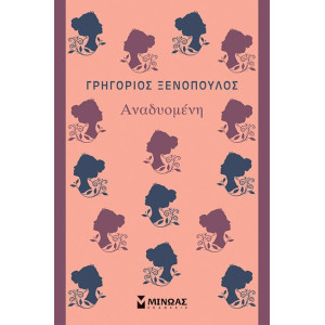 ΑΝΑΔΥΟΜΕΝΗ