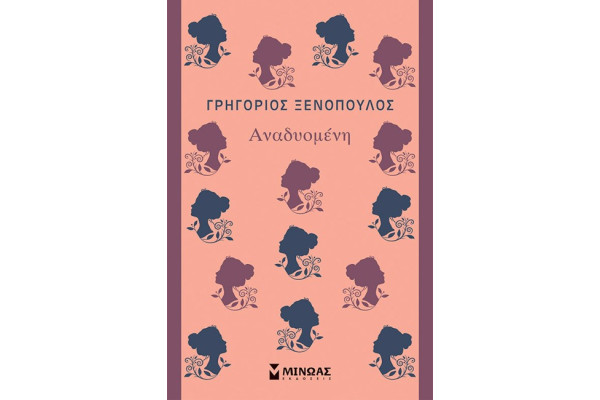 ΑΝΑΔΥΟΜΕΝΗ
