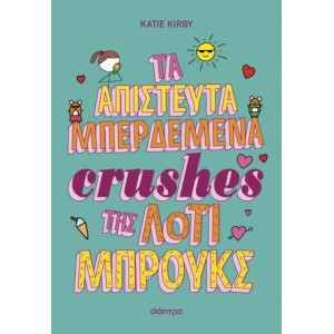 ΛΟΤΙ ΜΠΡΟΥΚΣ 3: ΤΑ ΑΠΙΣΤΕΥΤΑ ΜΠΕΡΔΕΜΑΤΑ CRUSHES ΤΗΣ ΛΟΤΙ ΜΠΡΟΥΚΣ