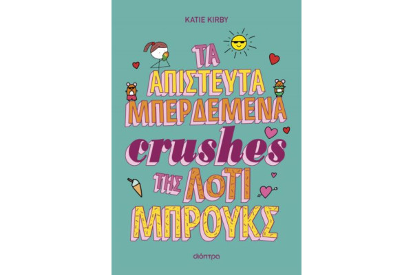 ΛΟΤΙ ΜΠΡΟΥΚΣ 3: ΤΑ ΑΠΙΣΤΕΥΤΑ ΜΠΕΡΔΕΜΑΤΑ CRUSHES ΤΗΣ ΛΟΤΙ ΜΠΡΟΥΚΣ