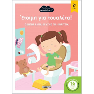 ΕΤΟΙΜΗ ΓΙΑ ΤΟΥΑΛΕΤΑ! ΟΔΗΓΟΣ ΕΚΠΑΙΔΕΥΣΗΣ ΓΙΑ ΚΟΡΙΤΣΙΑ