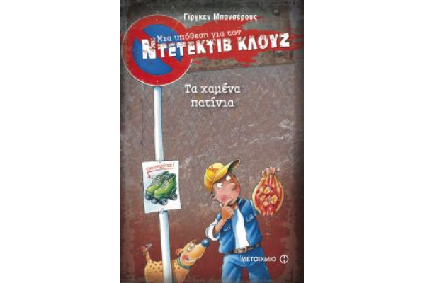 ΤΑ ΧΑΜΕΝΑ ΠΑΤΙΝΙΑ-ΜΙΑ ΥΠΟΘΕΣΗ ΓΙΑ ΤΟΝ ΝΤΕΤΕΚΤΙΒ ΚΛΟΥΖ (ΔΕΚΑΤΟ ΕΒΔΟΜΟ ΒΙΒΛΙΟ)