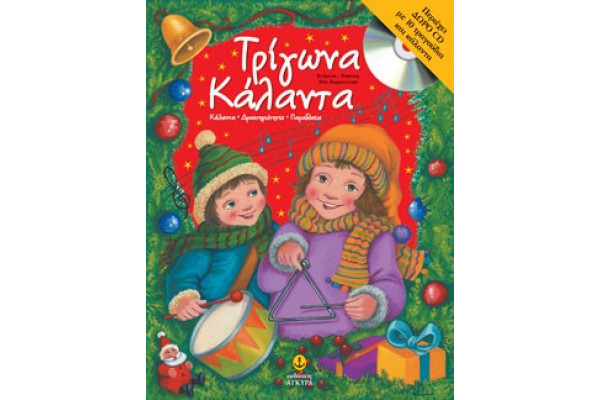 ΤΡΙΓΩΝΑ ΚΑΛΑΝΤΑ