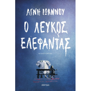 Ο ΛΕΥΚΟΣ ΕΛΕΦΑΝΤΑΣ
