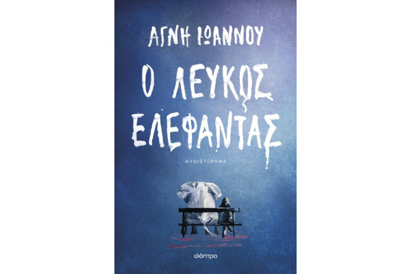 Ο ΛΕΥΚΟΣ ΕΛΕΦΑΝΤΑΣ