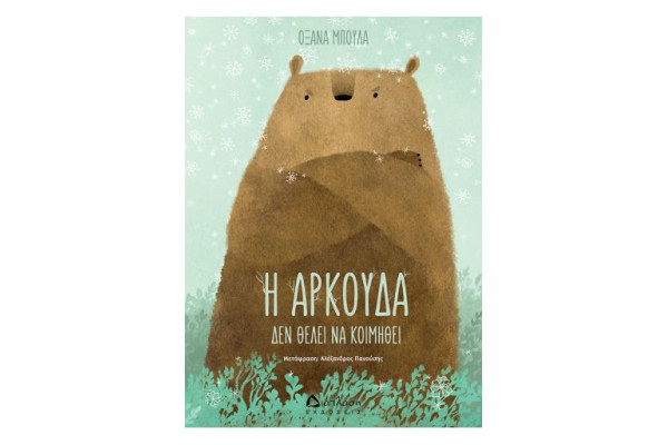 Η ΑΡΚΟΥΔΑ ΔΕΝ ΘΕΛΕΙ ΝΑ ΚΟΙΜΗΘΕΙ