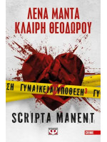 ΓΥΝΑΙΚΕΙΑ ΥΠΟΘΕΣΗ 3 – SCRIPTA MANENT