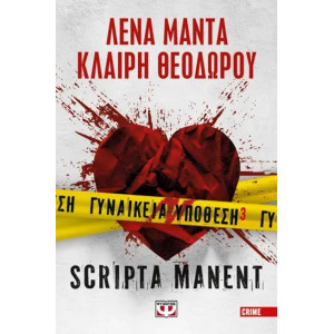 ΓΥΝΑΙΚΕΙΑ ΥΠΟΘΕΣΗ 3 – SCRIPTA MANENT