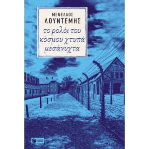 ΤΟ ΡΟΛΟΙ ΤΟΥ ΚΟΣΜΟΥ ΧΤΥΠΑ ΜΕΣΑΝΥΧΤΑ