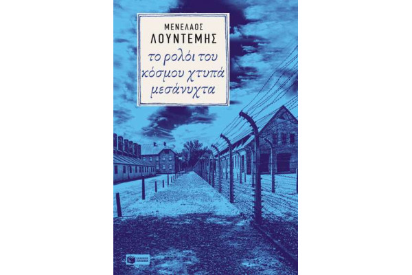 ΤΟ ΡΟΛΟΙ ΤΟΥ ΚΟΣΜΟΥ ΧΤΥΠΑ ΜΕΣΑΝΥΧΤΑ