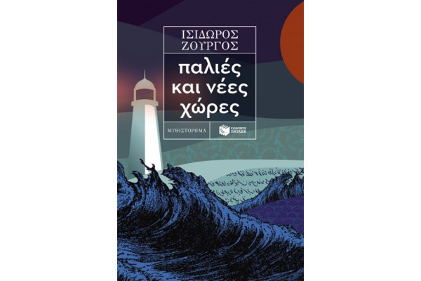 ΠΑΛΙΕΣ ΚΑΙ ΝΕΕΣ ΧΩΡΕΣ