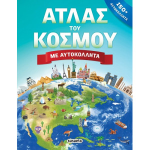 ΑΤΛΑΣ ΤΟΥ ΚΟΣΜΟΥ ΜΕ ΑΥΤΟΚΟΛΛΗΤΑ