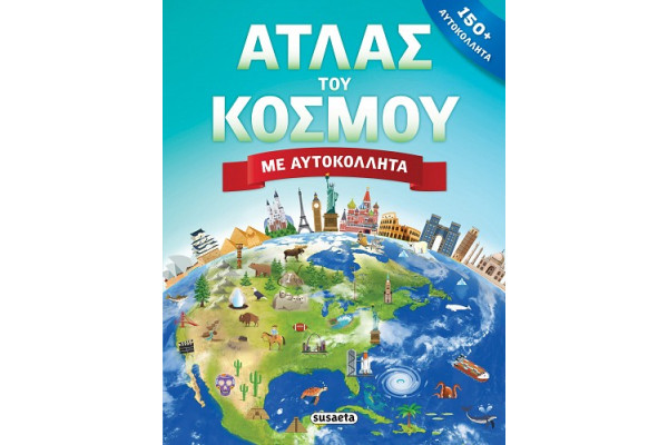 ΑΤΛΑΣ ΤΟΥ ΚΟΣΜΟΥ ΜΕ ΑΥΤΟΚΟΛΛΗΤΑ