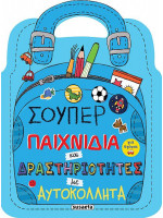 Σούπερ παιχνίδια και δραστηριότητες με αυτοκόλλητα