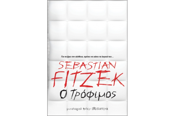 Ο ΤΡΟΦΙΜΟΣ