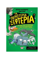 ΤΑ ΠΕΡΙΣΤΕΡΙΑ ΞΕΦΤΕΡΙΑ 2: ΤΡΩΝΕ ΤΟΝ ΚΙΝΔΥΝΟ ΜΕ ΤΟ ΚΟΥΤΑΛΙ