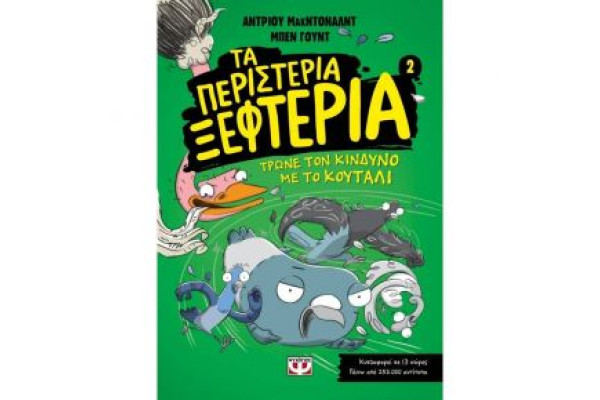 ΤΑ ΠΕΡΙΣΤΕΡΙΑ ΞΕΦΤΕΡΙΑ 2: ΤΡΩΝΕ ΤΟΝ ΚΙΝΔΥΝΟ ΜΕ ΤΟ ΚΟΥΤΑΛΙ