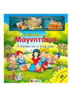 Η ΧΙΟΝΑΤΗ ΚΑΙ ΟΙ ΕΠΤΑ ΝΑΝΟΙ-ΜΕ ΜΑΓΝΗΤΑΚΙΑ