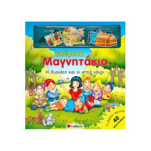 Η ΧΙΟΝΑΤΗ ΚΑΙ ΟΙ ΕΠΤΑ ΝΑΝΟΙ-ΜΕ ΜΑΓΝΗΤΑΚΙΑ