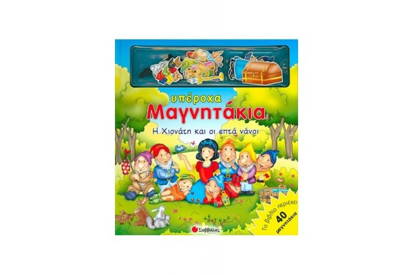 Η ΧΙΟΝΑΤΗ ΚΑΙ ΟΙ ΕΠΤΑ ΝΑΝΟΙ-ΜΕ ΜΑΓΝΗΤΑΚΙΑ