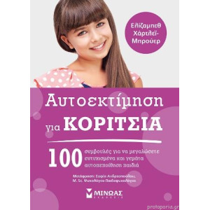 ΑΥΤΟΕΚΤΙΜΗΣΗ ΓΙΑ ΚΟΡΙΤΣΙΑ