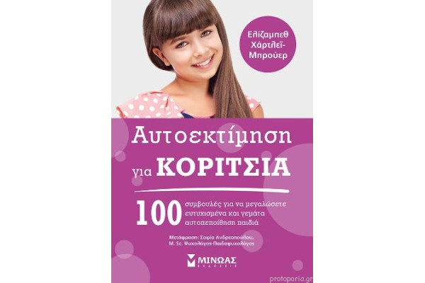 ΑΥΤΟΕΚΤΙΜΗΣΗ ΓΙΑ ΚΟΡΙΤΣΙΑ