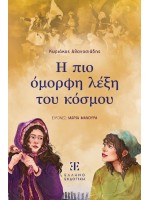 Η ΠΙΟ ΟΜΟΡΦΗ ΛΕΞΗ ΤΟΥ ΚΟΣΜΟΥ