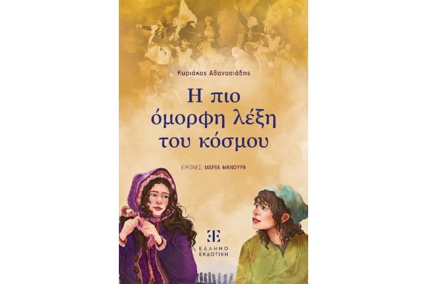 Η ΠΙΟ ΟΜΟΡΦΗ ΛΕΞΗ ΤΟΥ ΚΟΣΜΟΥ