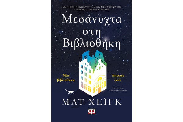 ΜΕΣΑΝΥΧΤΑ ΣΤΗ ΒΙΒΛΙΟΘΗΚΗ