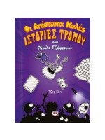 ΟΙ ΑΠΙΣΤΕΥΤΑ ΚΑΛΕΣ ΙΣΤΟΡΙΕΣ ΤΡΟΜΟΥ ΤΟΥ ΡΑΟΥΛΙ ΤΖΕΦΕΡΣΟΝ