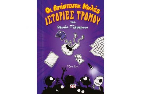 ΟΙ ΑΠΙΣΤΕΥΤΑ ΚΑΛΕΣ ΙΣΤΟΡΙΕΣ ΤΡΟΜΟΥ ΤΟΥ ΡΑΟΥΛΙ ΤΖΕΦΕΡΣΟΝ