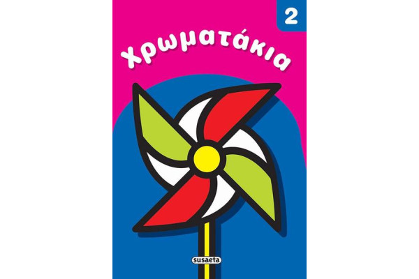 Χρωματάκια 2