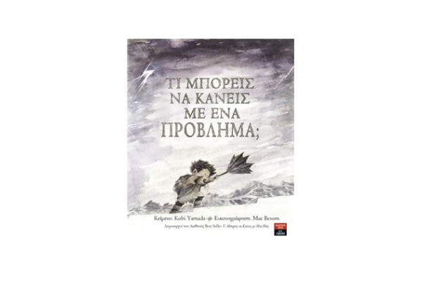 ΤΙ ΜΠΟΡΕΙΣ ΝΑ ΚΑΝΕΙΣ ΜΕ ΕΝΑ ΠΡΟΒΛΗΜΑ
