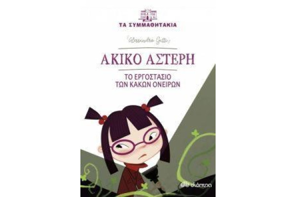 ΑΚΙΝΟ ΑΣΤΕΡΗ: ΤΟ ΕΡΓΟΣΤΑΣΙΟ ΤΩΝ ΚΑΚΩΝ ΟΝΕΙΡΩΝ ΤΑ ΣΥΜΜΑΘΗΤΑΚΙΑ