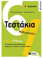 ΤΕΣΤΑΚΙΑ ΜΑΘΗΜΑΤΙΚΩΝ Α/ΔΗΜΟΤΙΚΟΥ