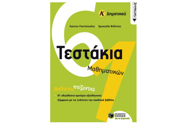 ΤΕΣΤΑΚΙΑ ΜΑΘΗΜΑΤΙΚΩΝ Α/ΔΗΜΟΤΙΚΟΥ