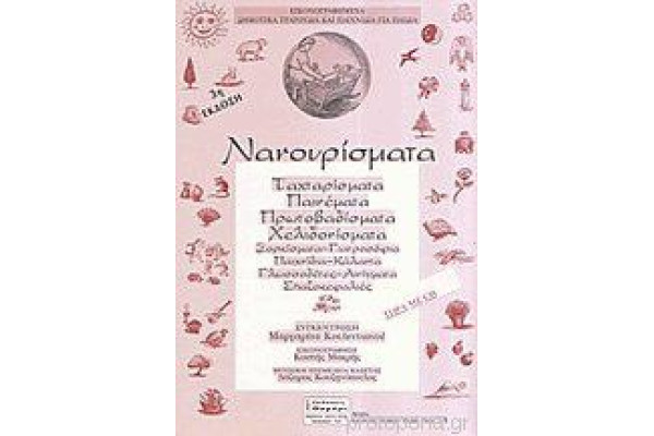 ΝΑΝΟΥΡΙΣΜΑΤΑ