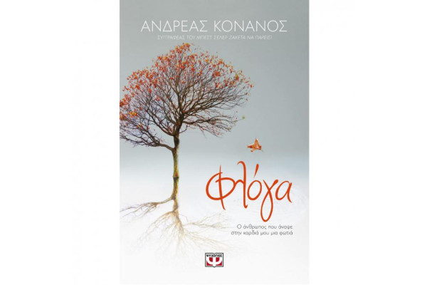 ΦΛΟΓΑ. Ο ΑΝΘΡΩΠΟΣ ΠΟΥ ΑΝΑΨΕ ΣΤΗΝ ΚΑΡΔΙΑ ΜΟΥ ΜΙΑ ΦΩΤΙΑ