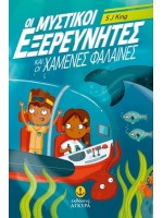 ΟΙ ΜΥΣΤΙΚΟΙ ΕΞΕΡΕΥΝΗΤΕΣ ΚΑΙ ΟΙ ΧΑΜΕΝΕΣ ΦΑΛΑΙΝΕΣ