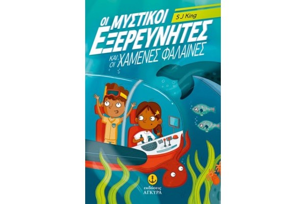 ΟΙ ΜΥΣΤΙΚΟΙ ΕΞΕΡΕΥΝΗΤΕΣ ΚΑΙ ΟΙ ΧΑΜΕΝΕΣ ΦΑΛΑΙΝΕΣ