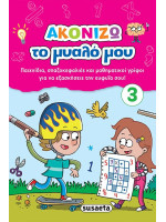 ΑΚΟΝΙΖΩ ΤΟ ΜΥΑΛΟ ΜΟΥ 3 ΡΟΖ