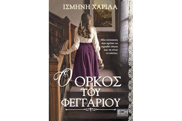 Ο ΟΡΚΟΣ ΤΟΥ ΦΕΓΓΑΡΙΟΥ