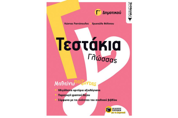 ΤΕΣΤΑΚΙΑ ΓΛΩΣΣΑΣ Γ ΔΗΜΟΤΙΚΟΥ