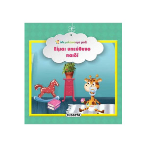 ΕΙΜΑΙ ΥΠΕΥΘΥΝΟ ΠΑΙΔΙ ΜΕΓΑΛΩΝΟΥΜΕ ΜΑΖΙ