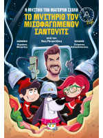 ΤΟ ΜΥΣΤΗΡΙΟ ΤΟΥ ΜΙΣΟΦΑΓΩΜΕΝΟΥ ΣΑΝΤΟΥΙΤΣ - Η ΜΥΣΤΙΚΗ ΤΩΝ ΜΑΓΕΙΡΩΝ ΣΧΟΛΗ 2