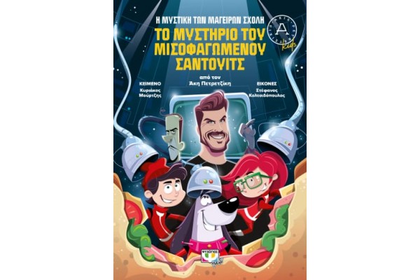 ΤΟ ΜΥΣΤΗΡΙΟ ΤΟΥ ΜΙΣΟΦΑΓΩΜΕΝΟΥ ΣΑΝΤΟΥΙΤΣ - Η ΜΥΣΤΙΚΗ ΤΩΝ ΜΑΓΕΙΡΩΝ ΣΧΟΛΗ 2
