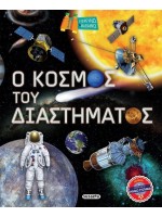 ΕΞΕΡΕΥΝΩ ΚΑΙ ΜΑΘΑΙΝΩ 2 Ο ΚΟΣΜΟΣ ΤΟΥ ΔΙΑΣΤΗΜΑΤΟΣ
