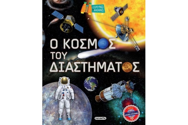 ΕΞΕΡΕΥΝΩ ΚΑΙ ΜΑΘΑΙΝΩ 2 Ο ΚΟΣΜΟΣ ΤΟΥ ΔΙΑΣΤΗΜΑΤΟΣ