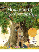 ΜΕΣΑ ΑΠΟ ΤΗ ΝΕΡΑΪΔΟΠΟΡΤΑ