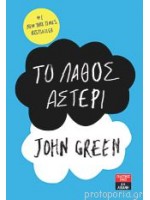 ΤΟ ΛΑΘΟΣ ΑΣΤΕΡΙ